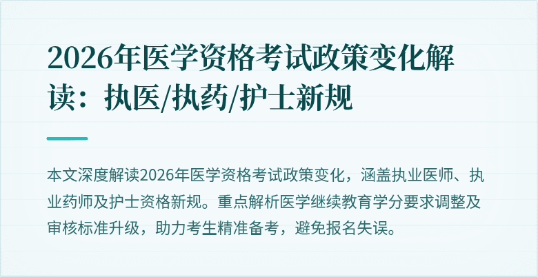 2026年医学资格考试政策变化解读：执医/执药/护士新规