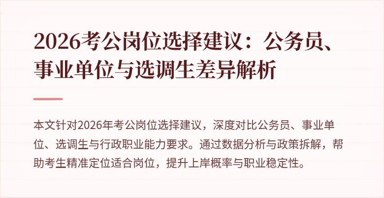 2026考公岗位选择建议：公务员、事业单位与选调生差异解析