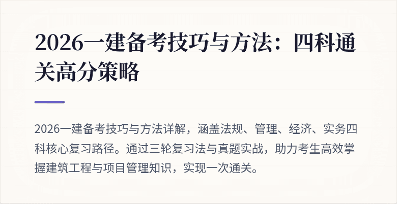 2026一建备考技巧与方法:四科通关高分策略