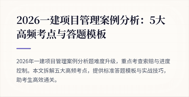 2026一建项目管理案例分析：5大高频考点与答题模板