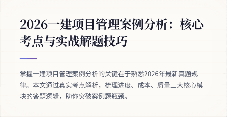 2026一建项目管理案例分析：核心考点与实战解题技巧