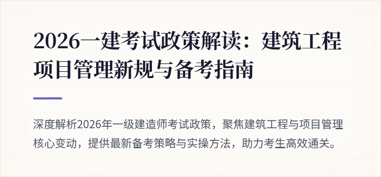 2026一建考试政策解读：建筑工程项目管理新规与备考指南