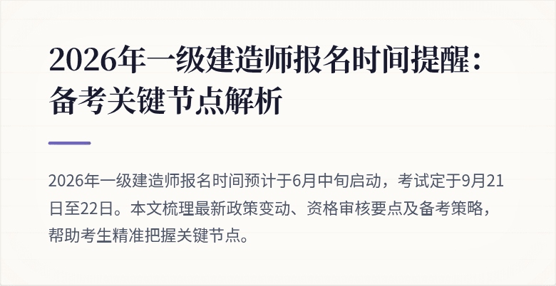 2026年一级建造师报名时间提醒：备考关键节点解析