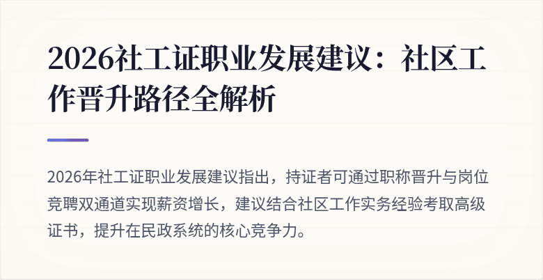 2026社工证职业发展建议:社区工作晋升路径全解析