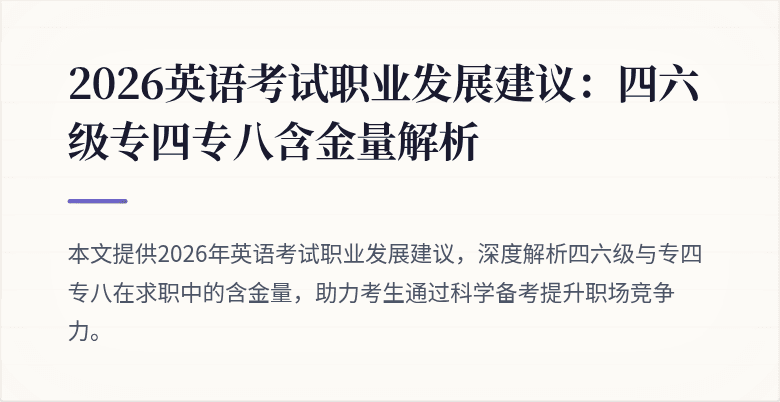 2026英语考试职业发展建议：四六级专四专八含金量解析