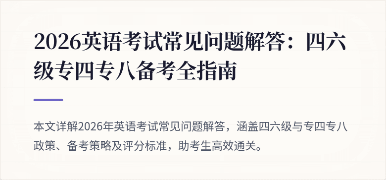 2026英语考试常见问题解答:四六级专四专八备考全指南