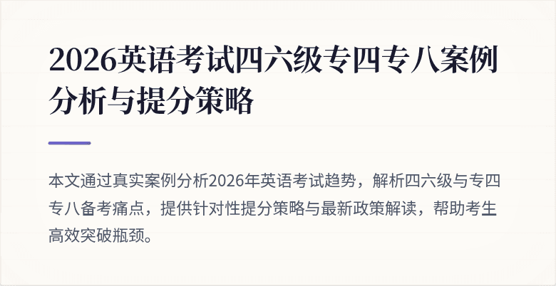 2026英语考试四六级专四专八案例分析与提分策略