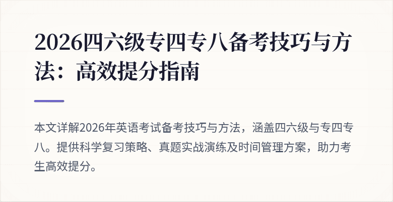2026四六级专四专八备考技巧与方法:高效提分指南