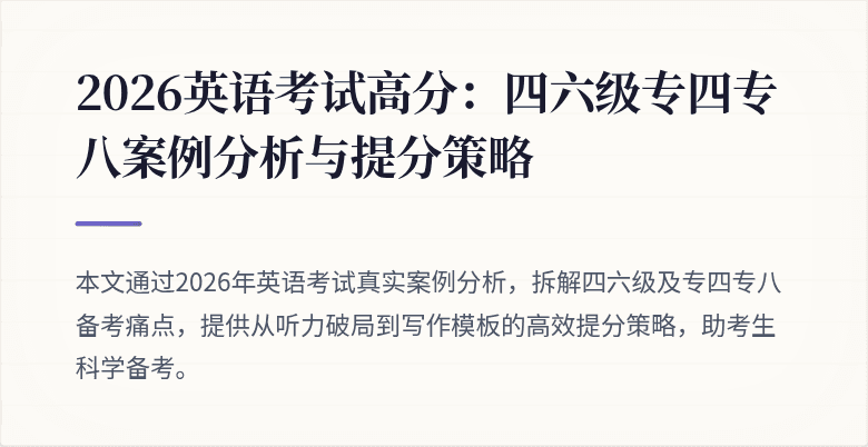 2026英语考试高分：四六级专四专八案例分析与提分策略