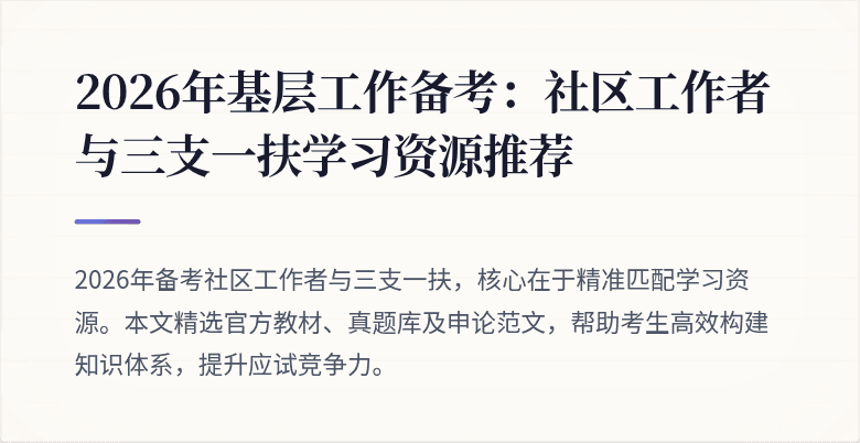 2026年基层工作备考:社区工作者与三支一扶学习资源推荐