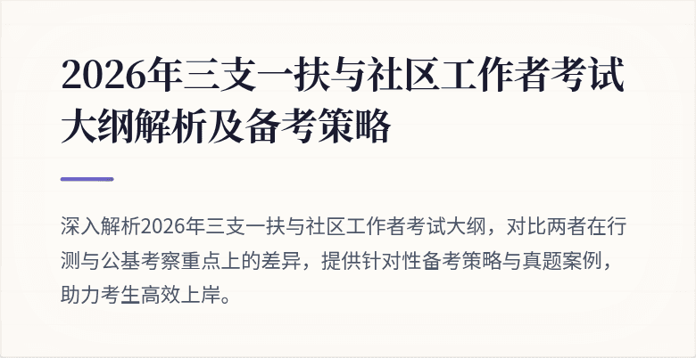 2026年三支一扶与社区工作者考试大纲解析及备考策略