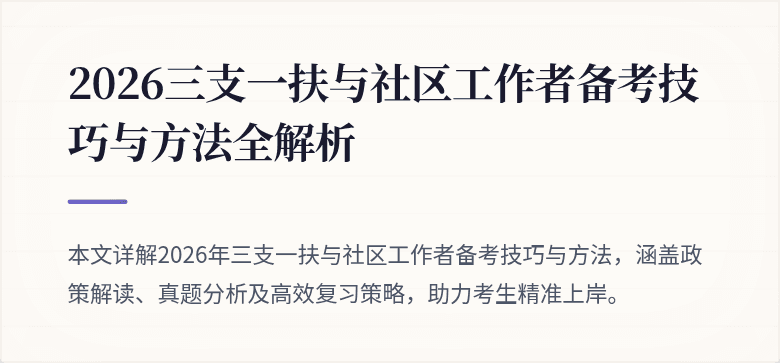 2026三支一扶与社区工作者备考技巧与方法全解析