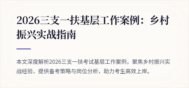 2026三支一扶基层工作案例：乡村振兴实战指南