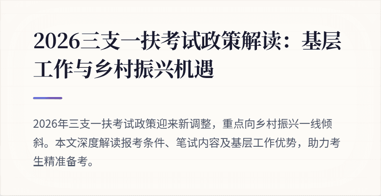 2026三支一扶考试政策解读:基层工作与乡村振兴机遇