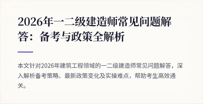 2026年一二级建造师常见问题解答:备考与政策全解析