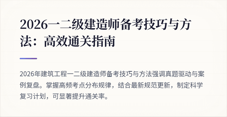 2026一二级建造师备考技巧与方法:高效通关指南