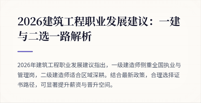 2026建筑工程职业发展建议:一建与二选一路解析