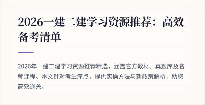 2026一建二建学习资源推荐:高效备考清单