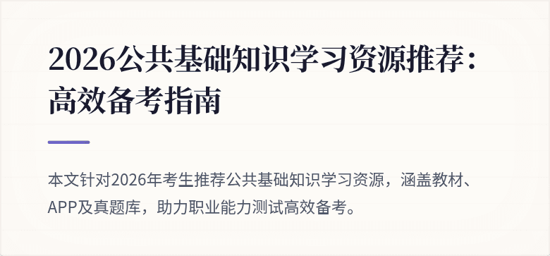 2026公共基础知识学习资源推荐：高效备考指南