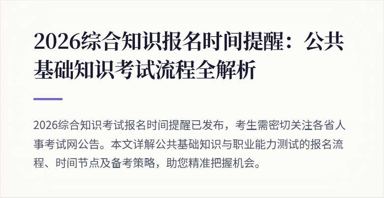 2026综合知识报名时间提醒:公共基础知识考试流程全解析