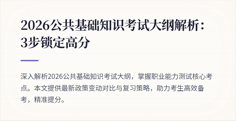 2026公共基础知识考试大纲解析:3步锁定高分