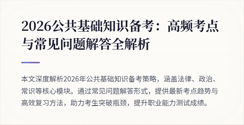 2026公共基础知识备考:高频考点与常见问题解答全解析