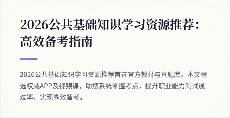 2026公共基础知识学习资源推荐:高效备考指南