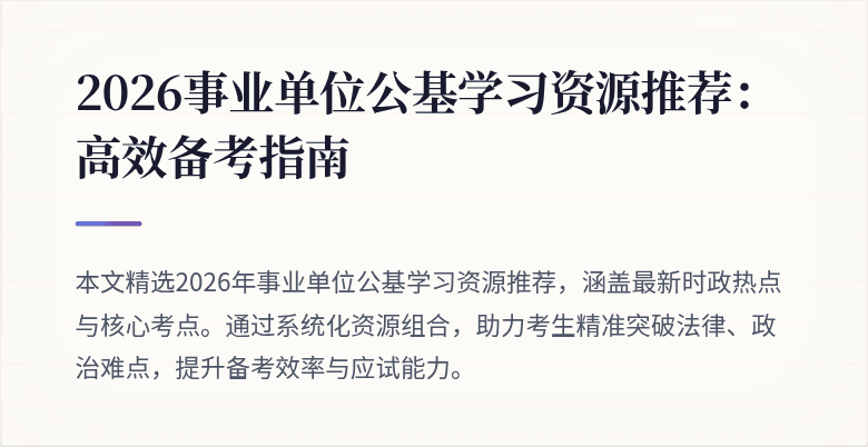 2026事业单位公基学习资源推荐：高效备考指南