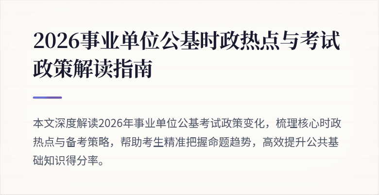 2026事业单位公基时政热点与考试政策解读指南
