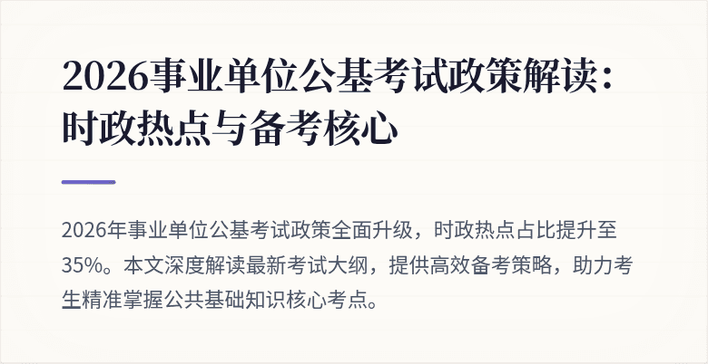 2026事业单位公基考试政策解读：时政热点与备考核心