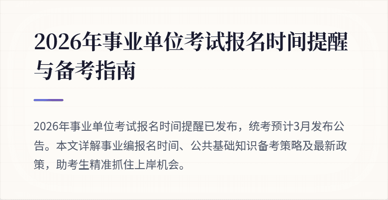 2026年事业单位考试报名时间提醒与备考指南