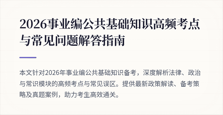 2026事业编公共基础知识高频考点与常见问题解答指南