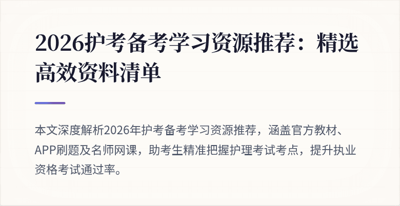 2026护考备考学习资源推荐：精选高效资料清单