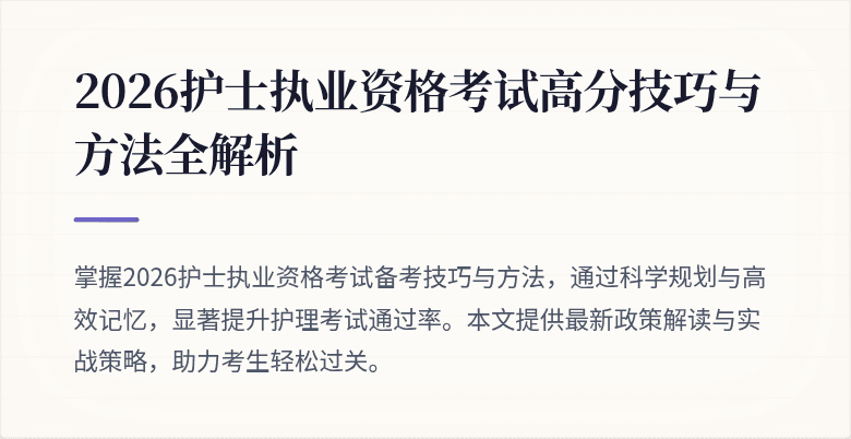 2026护士执业资格考试高分技巧与方法全解析