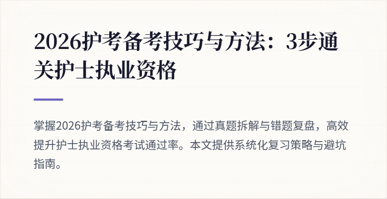 2026护考备考技巧与方法：3步通关护士执业资格