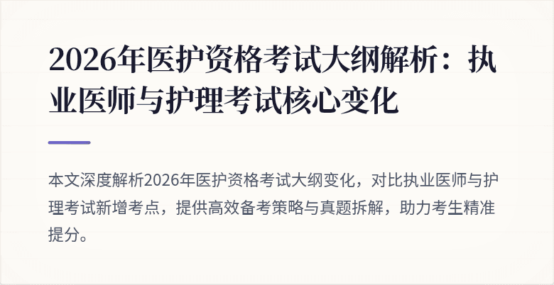 2026年医护资格考试大纲解析：执业医师与护理考试核心变化