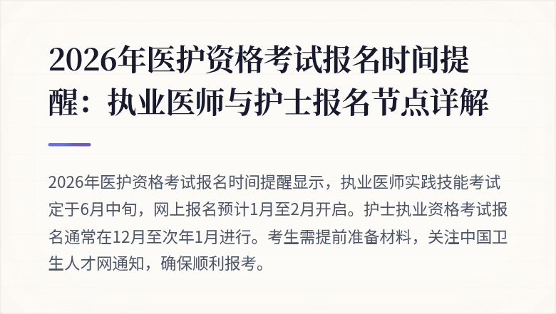 2026年医护资格考试报名时间提醒：执业医师与护士报名节点详解