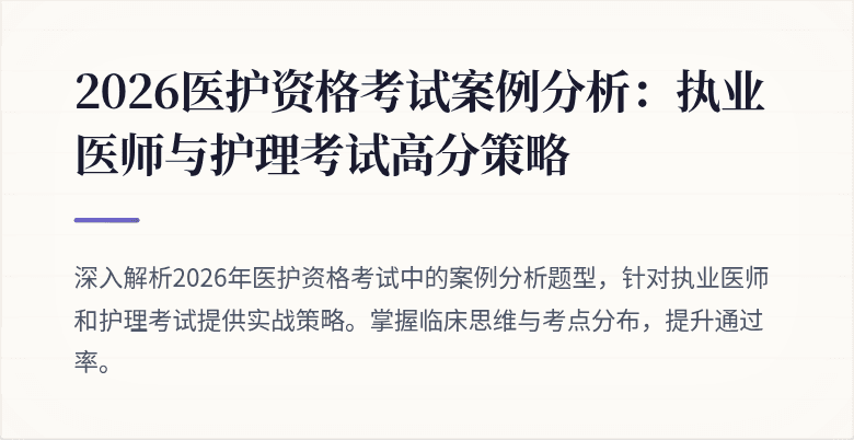 2026医护资格考试案例分析：执业医师与护理考试高分策略