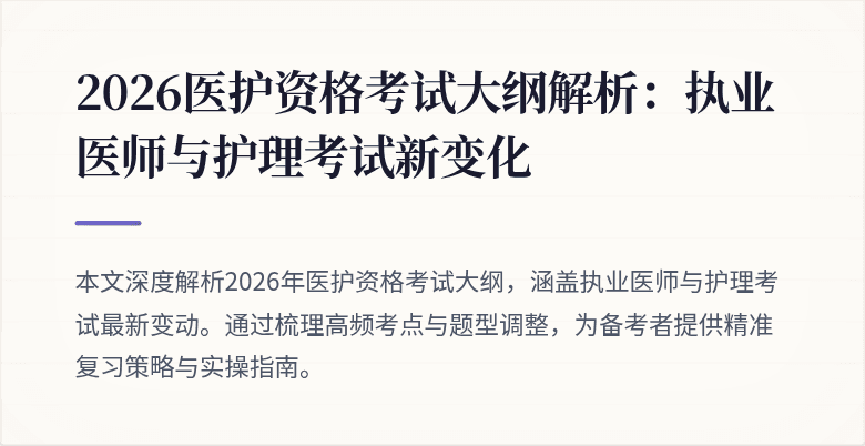 2026医护资格考试大纲解析:执业医师与护理考试新变化