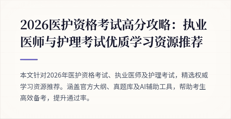 2026医护资格考试高分攻略:执业医师与护理考试优质学习资源推荐