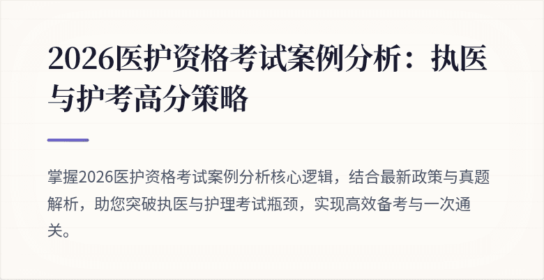 2026医护资格考试案例分析:执医与护考高分策略