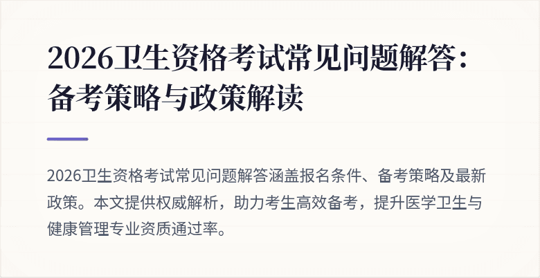 2026卫生资格考试常见问题解答:备考策略与政策解读