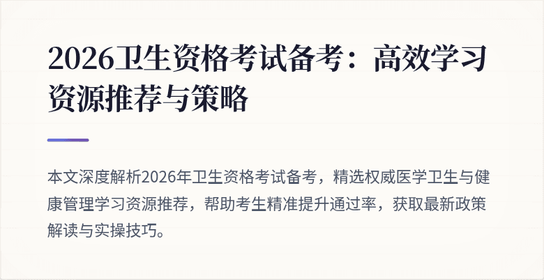 2026卫生资格考试备考：高效学习资源推荐与策略