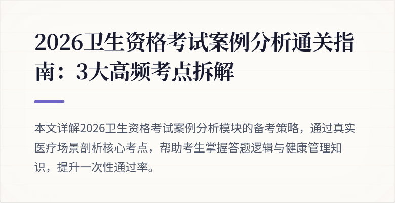 2026卫生资格考试案例分析通关指南：3大高频考点拆解