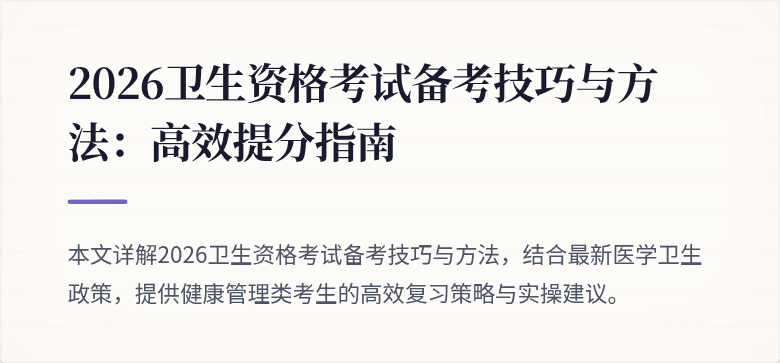 2026卫生资格考试备考技巧与方法：高效提分指南