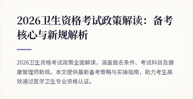 2026卫生资格考试政策解读：备考核心与新规解析