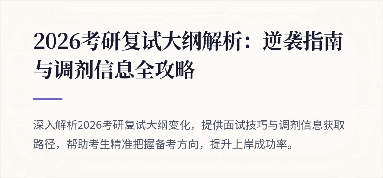 2026考研复试大纲解析:逆袭指南与调剂信息全攻略