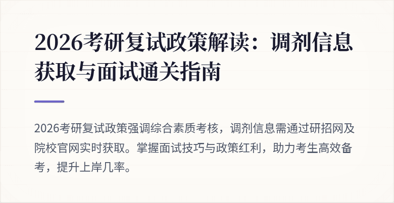 2026考研复试政策解读:调剂信息获取与面试通关指南