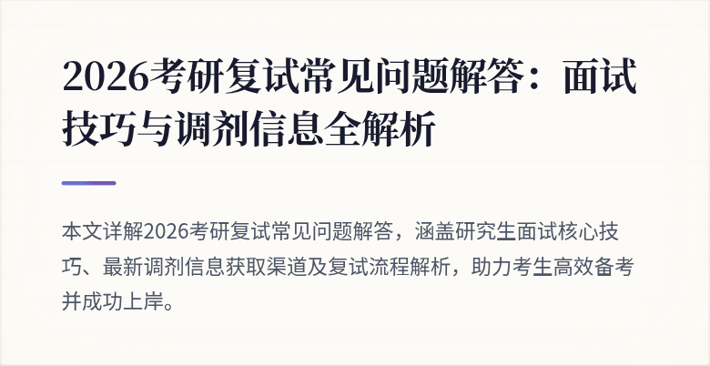 2026考研复试常见问题解答:面试技巧与调剂信息全解析