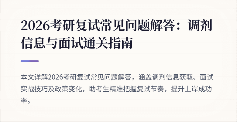 2026考研复试常见问题解答:调剂信息与面试通关指南